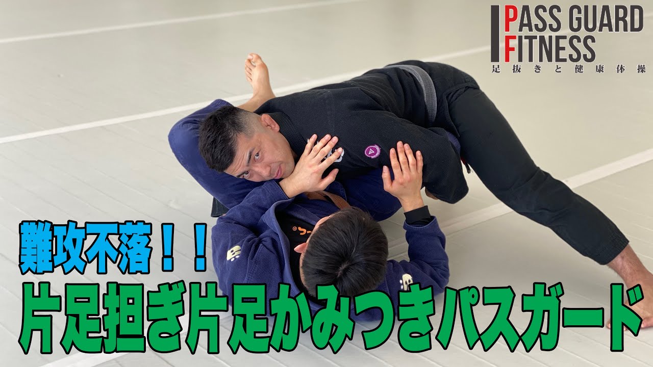 【柔道】難攻不落！！片足担ぎ片足かみつきパスガード【柔術】
