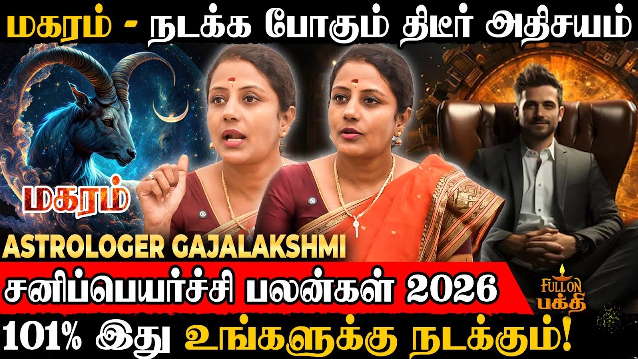 Sani Peyarchi 2026 | Magaram | தொழிலில் வரப்போகும் சூப்பர் மாற்றம் | Astrologer Gajalakshmi | மகரம்