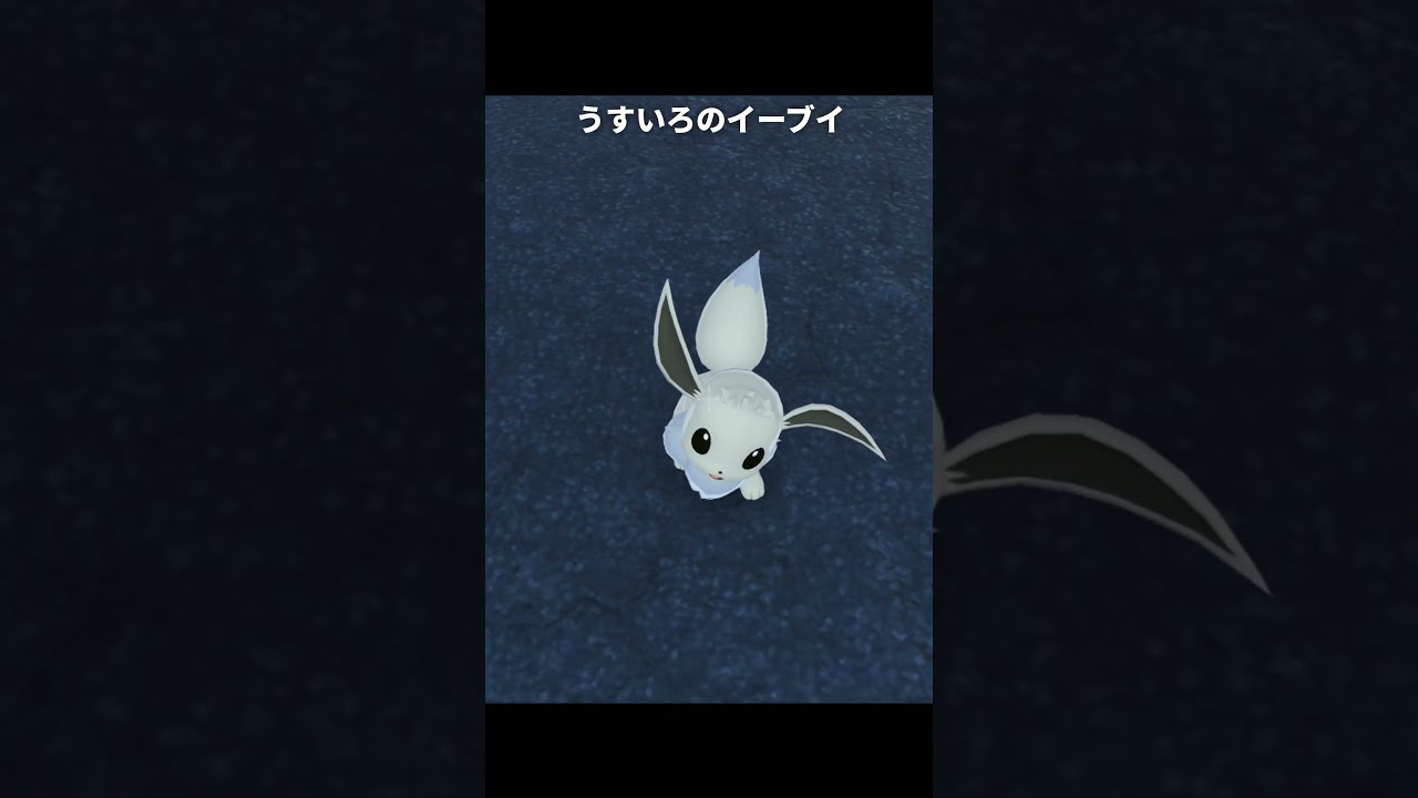 【ポケモンZA】うすいろのピカチュウとうすいろのイーブイ【ポケモンレジェンズZA】