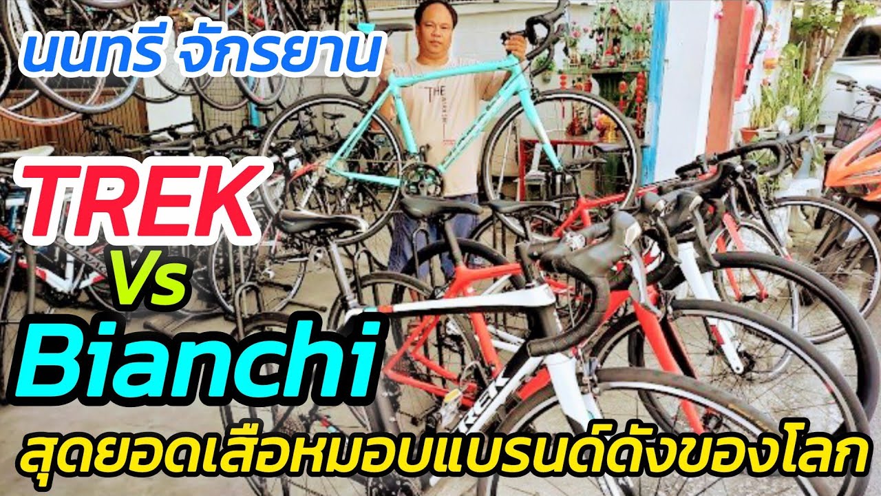 จักรยาน USA TREK Vs อิตาลี Bianchi นนทรี จักรยราน