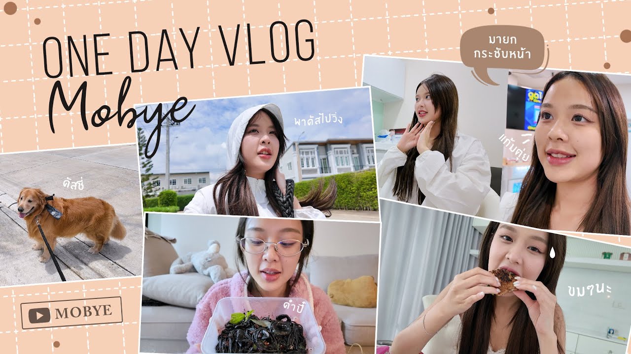 MOBYE | one day vlog พาไปทำหน้ากระชับ /เลี้ยงดัสติน/ใช้ชีวิตบ้านใหม่🏡