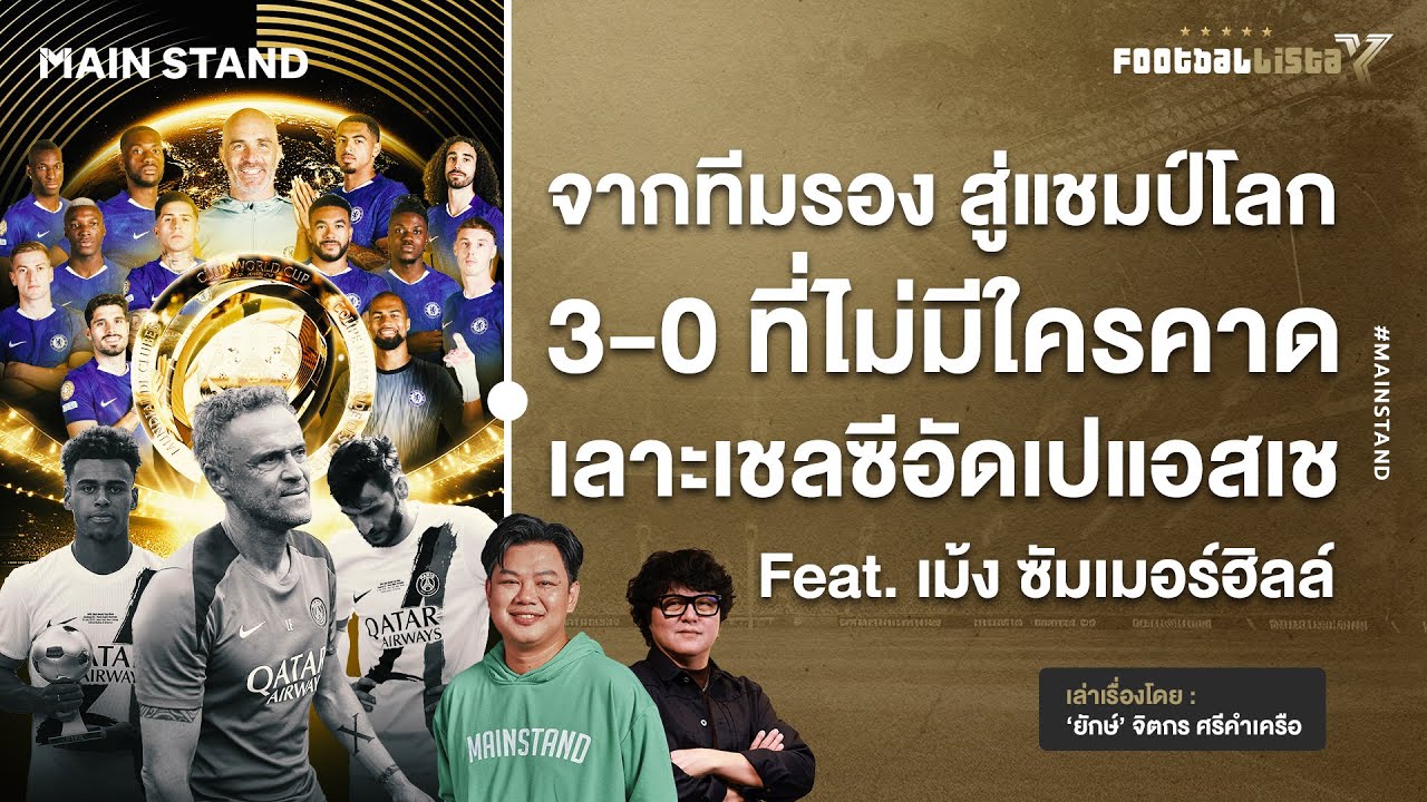 3-0 ที่ไม่มีใครคาด เลาะเชลซีอัดเปแอสเช  | Footballista Ep.1120  x เม้ง ซัมเมอร์ฮิลล์