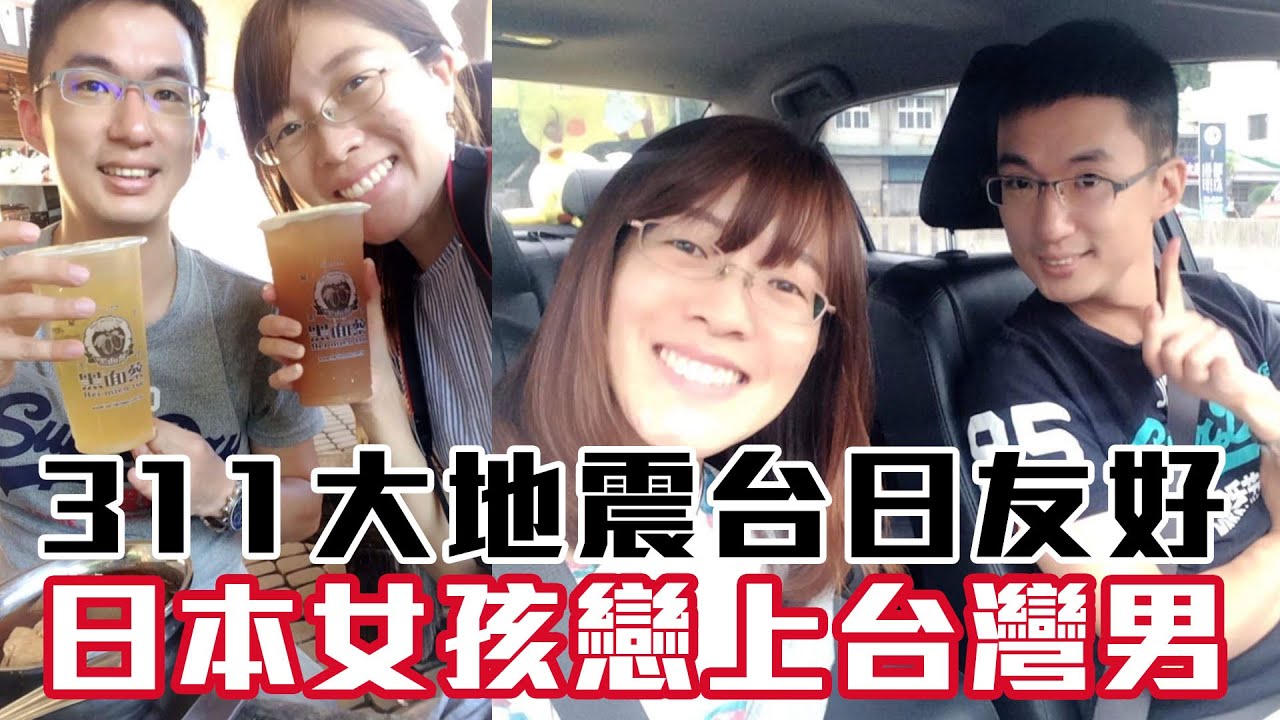 【精華版】311大地震台日友好 日本女孩戀上台灣男
