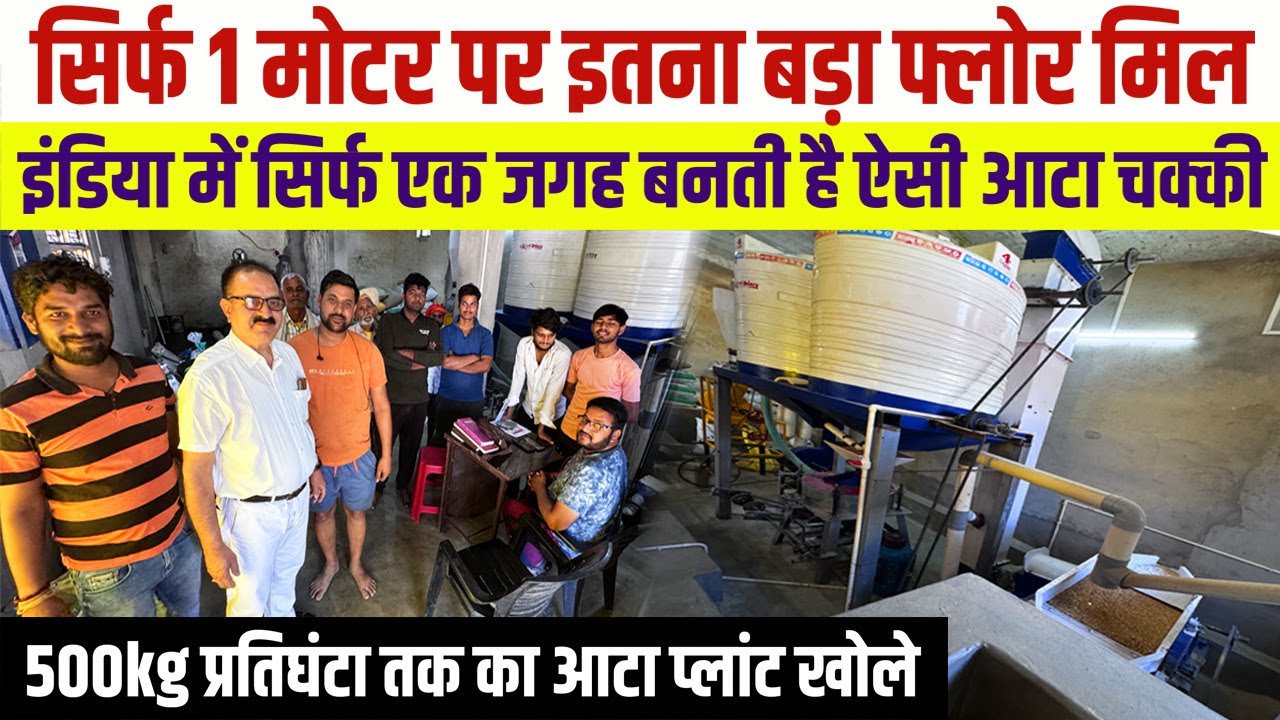 बलिया में गजब की Flour Mill Plant😍नौकरी छोड़ शुरू किया बिजनेस ⚡Commercial Atta Chakki Business Ideas