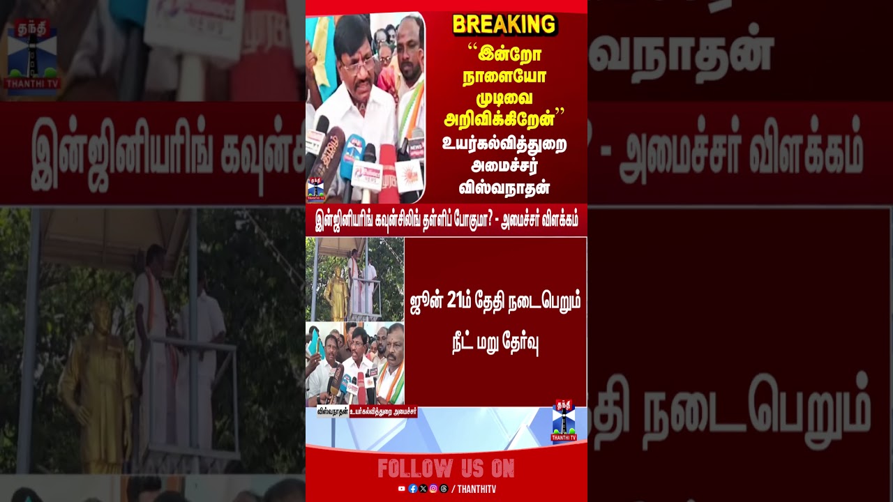 Neet | Engineering | highereducation | ministerviswanathan