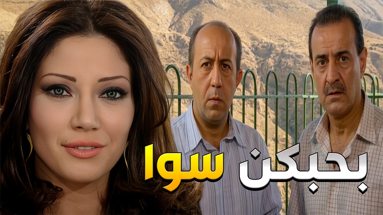 عم تلعب على شبين بنفس الوقت جارها وصاحب الشغل لتحقق ايا شي بتتمناه