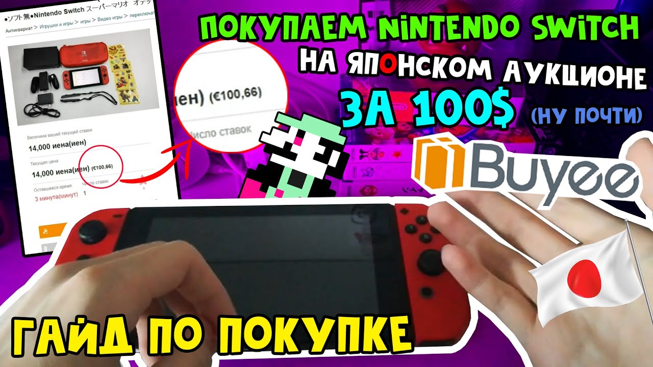 Как я покупаю консоли ДЕШЕВО? // Гайд Buyee для японских аукционов Yahoo!