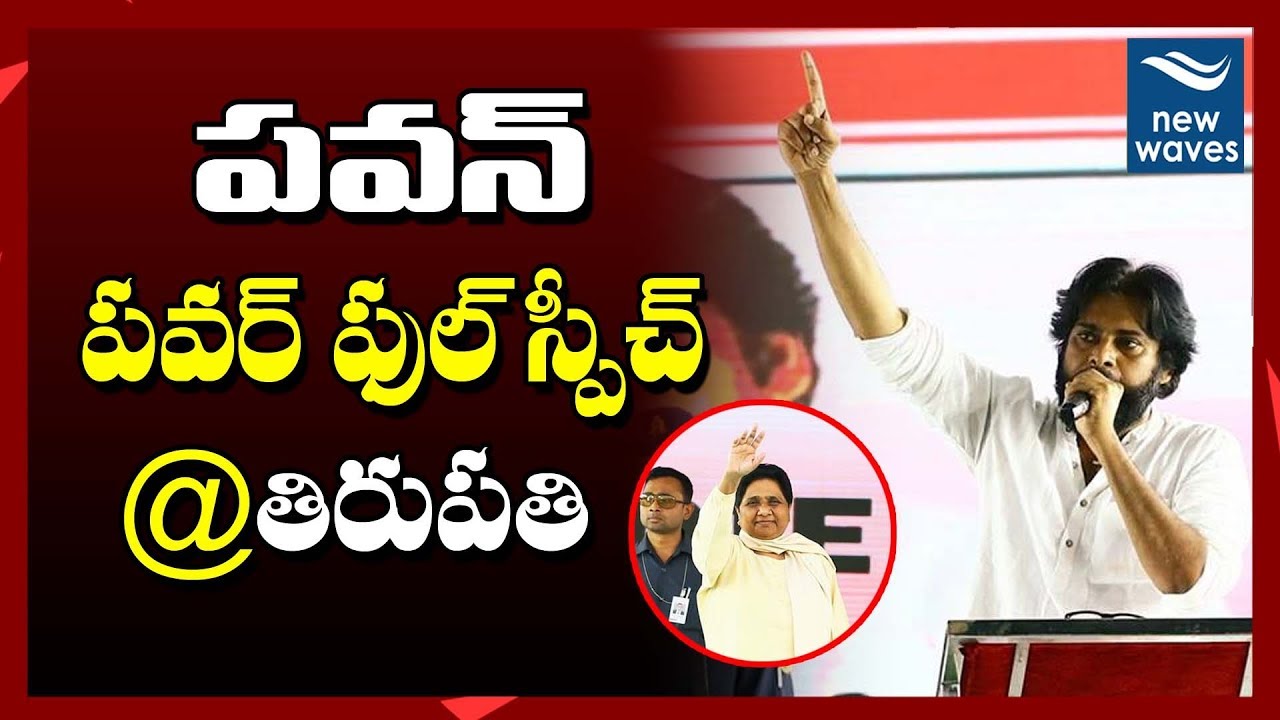 Pawan Kalyan Powerful Speech at Tirupati Public Meeting | Mayawati | New Waves