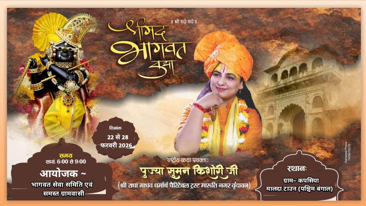 || LIVE🔴DAY 6 !! श्रीमद भागवत कथा !! पूज्या सुमन किशोरी जी !! राधा कृष्ण मन्दिर,, मालदा टाउन ( W.B )