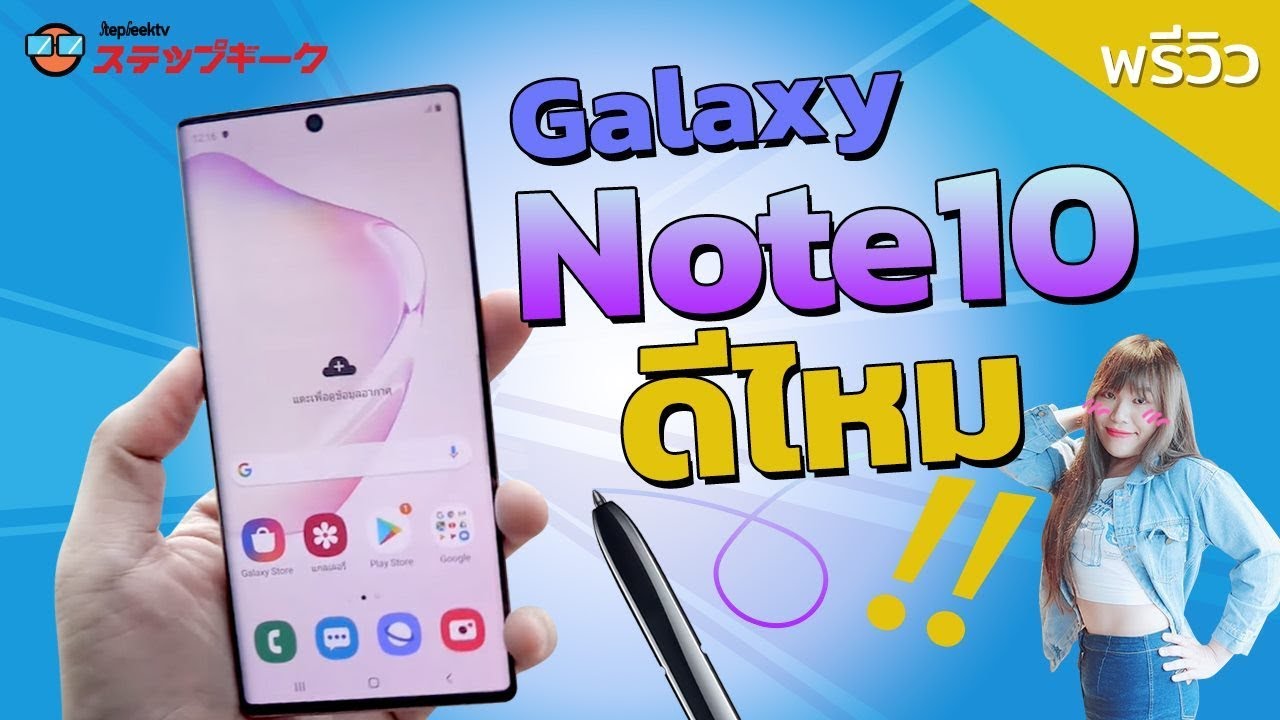 พรีวิวแกะกล่อง SAMSUNG Galaxy note 10 คนแรกในโลก แน่นอน