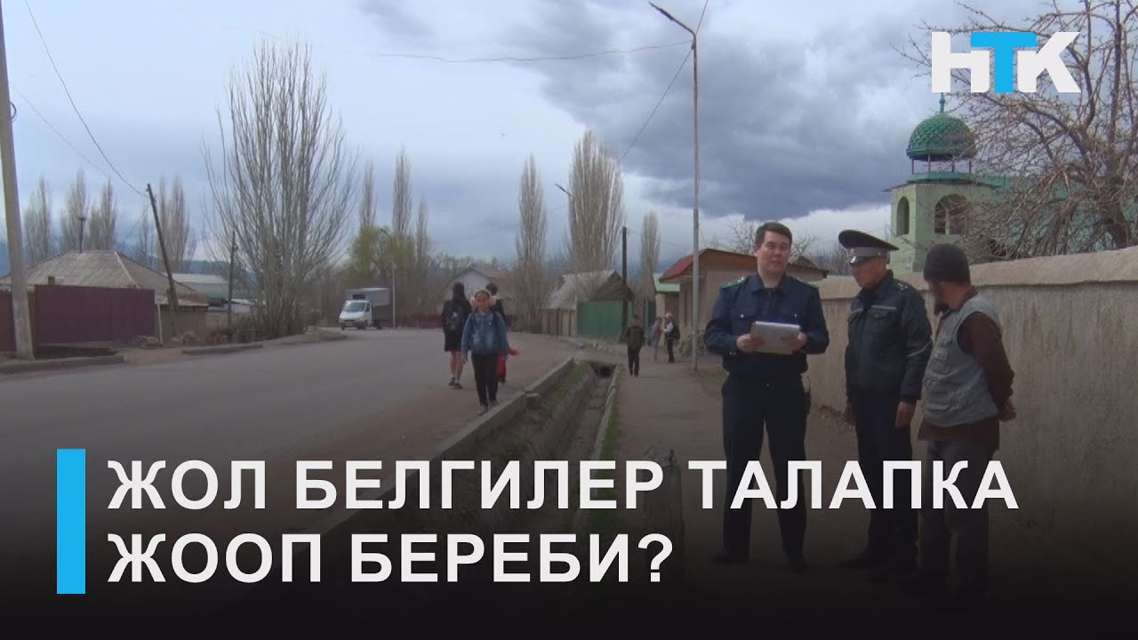 НТК: ЖОЛ БЕЛГИЛЕР ТАЛАПКА ЖООП БЕРЕБИ?