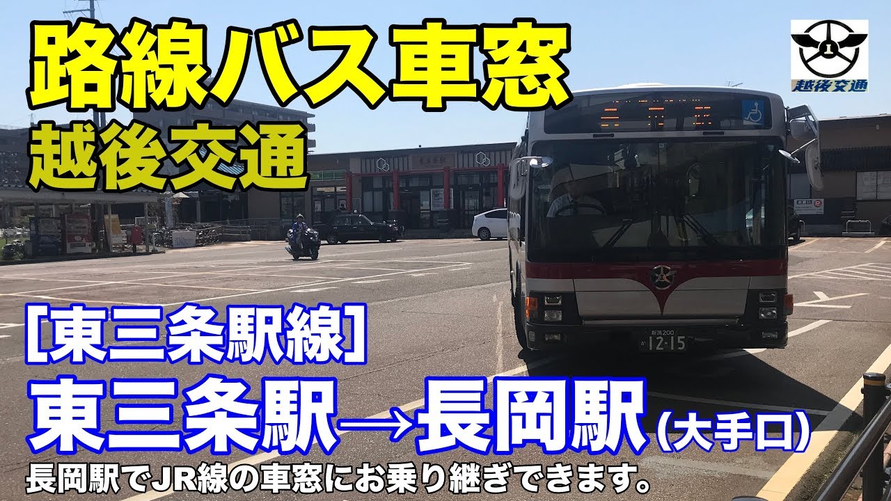 越後交通 車窓［東三条駅線］東三条駅前→長岡駅大手口