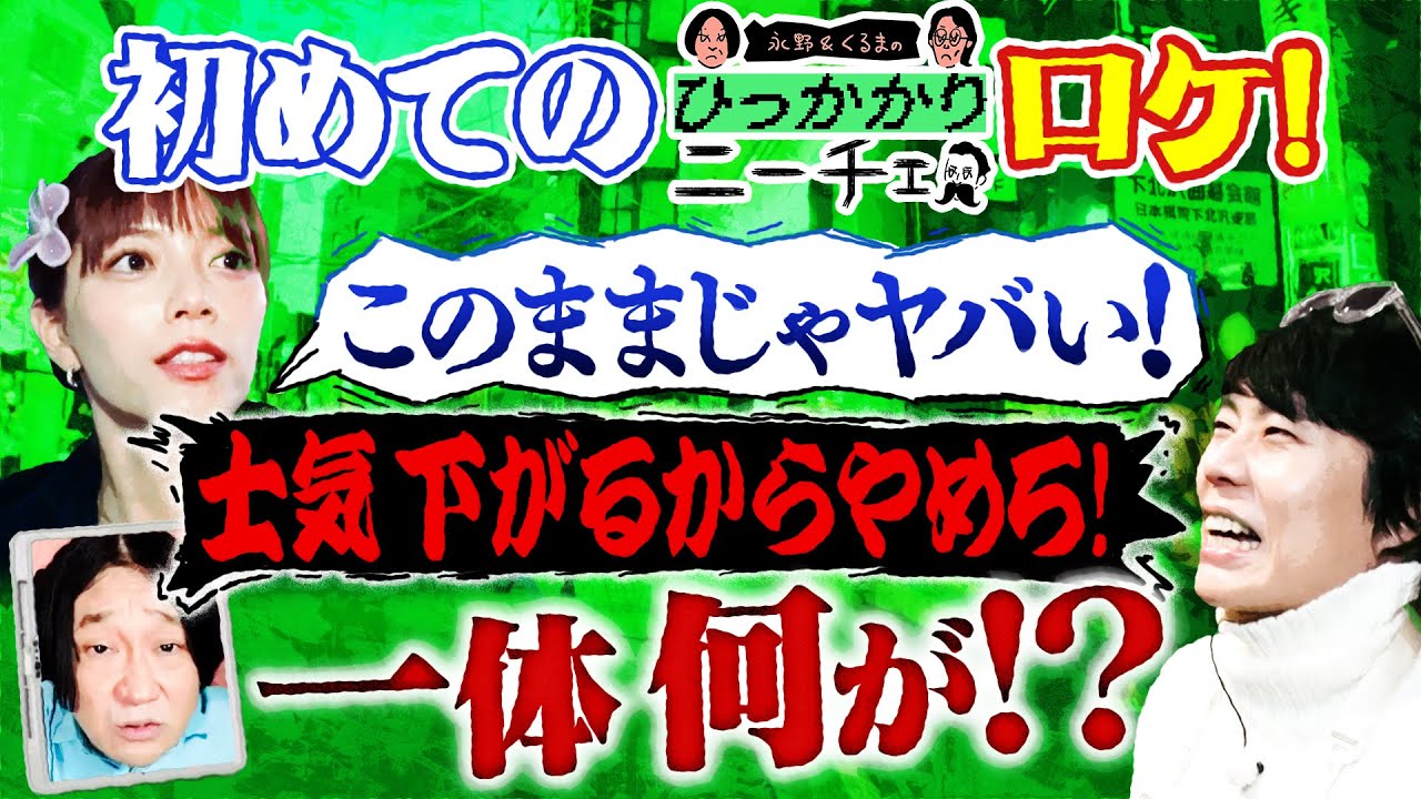 【永野&times;くるま】番組初ロケがスゴい不思議な感じになったので皆で見よう