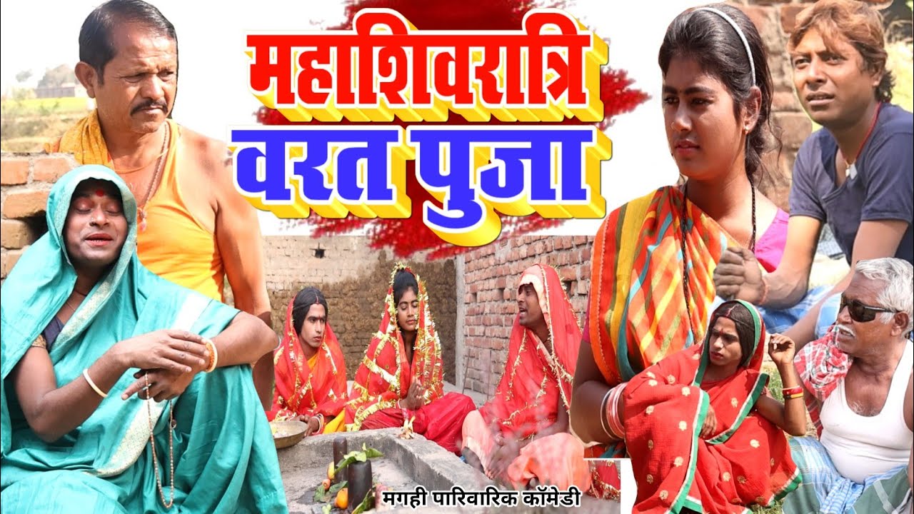 महाशिवरात्री व्रत पूजा [ New Comedy ] Mahashivratri Vart Puja Comedy ललटेनमा के @UdaydoctorBodhgaya