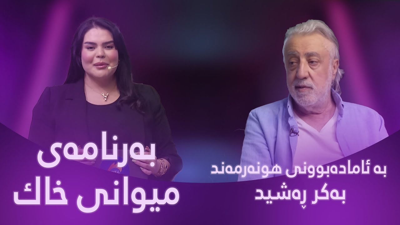 میوانی خاك  - بە ئامادەبوونی هونەرمەند بەکر ڕەشید