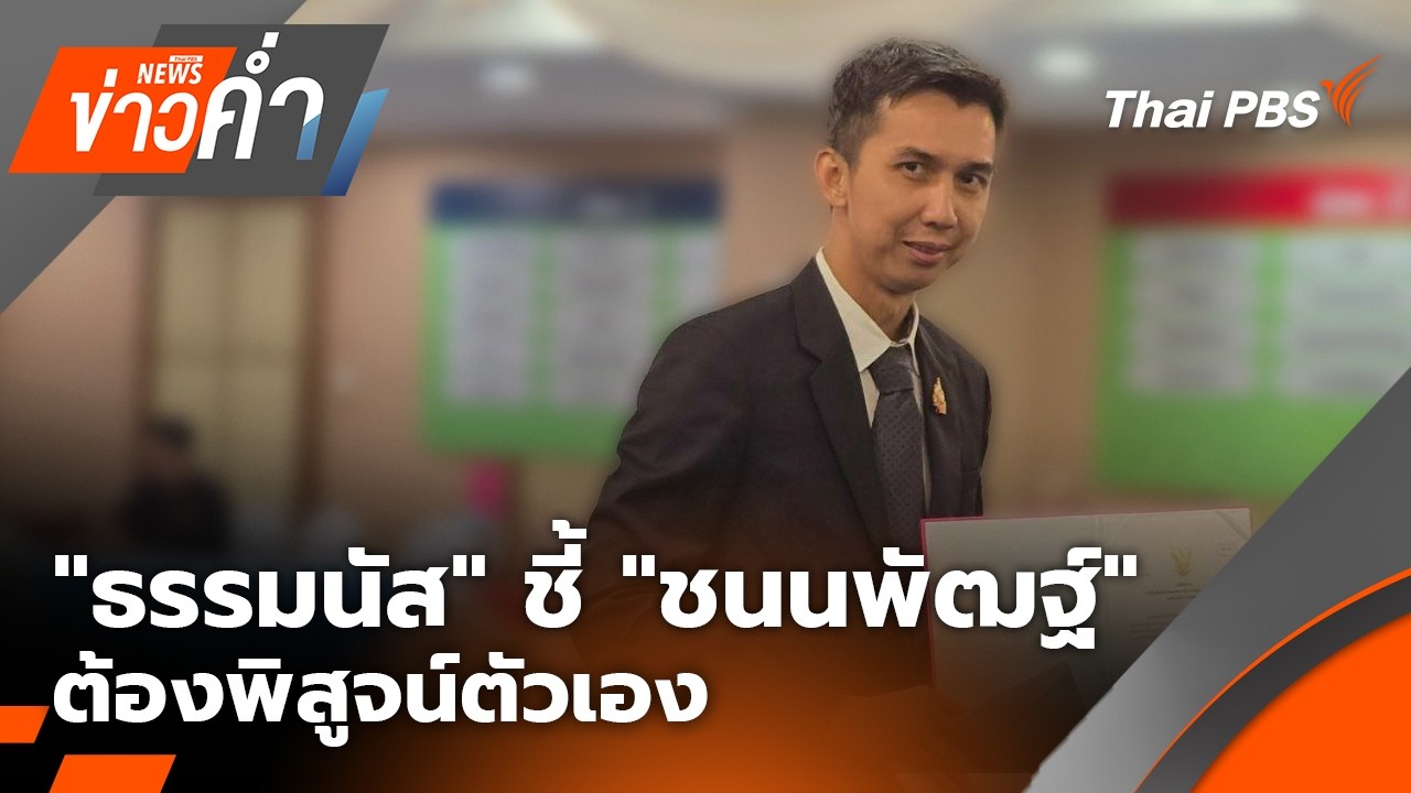 🔴 [Live] ข่าวค่ำ | 6 มี.ค. 69