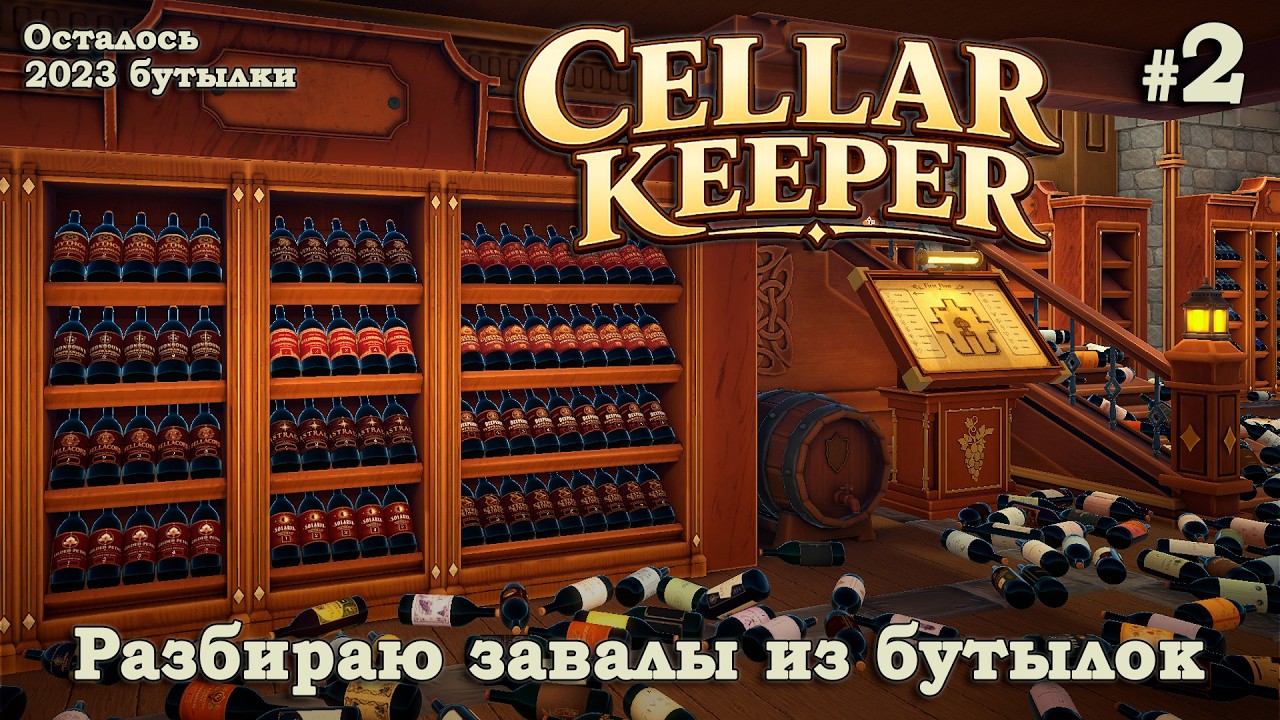 FILLING THE FIRST RACKS - Cellar Keeper #2