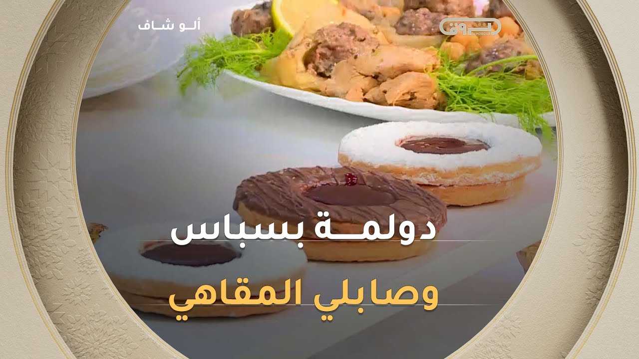 ألو شاف| طريقة تحضير