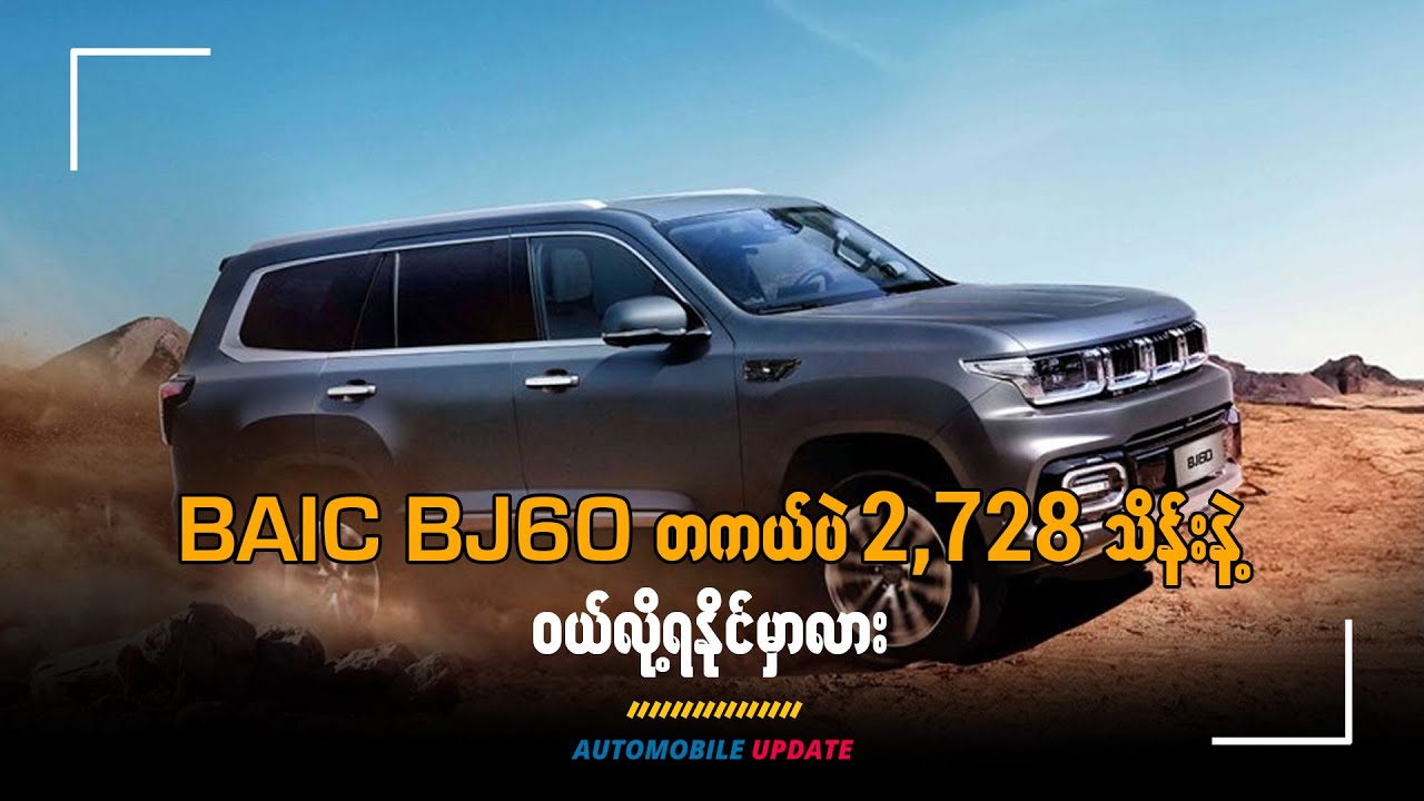 BAIC BJ60 တကယ်ပဲ 2,728 သိန်းနဲ့ ဝယ်လို့ရနိုင်မှာလား ?