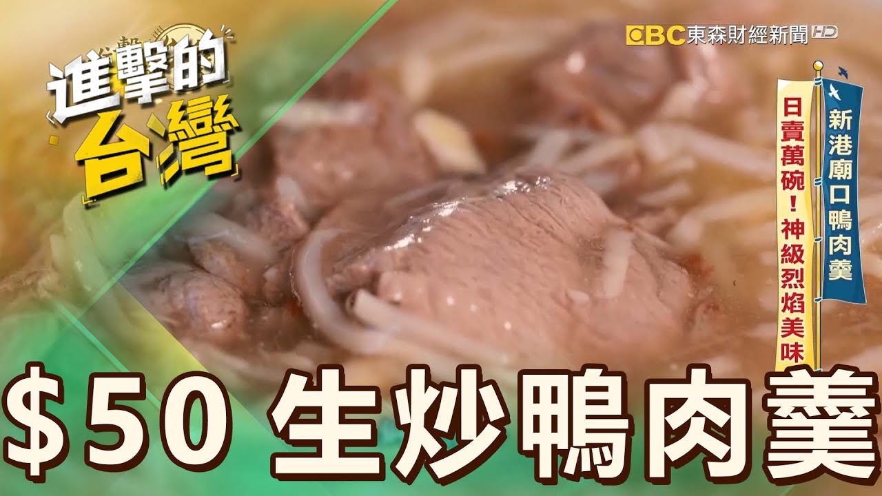 【嘉義必吃】新港廟口鴨肉羹 日賣萬碗！神級烈焰美味 第559集《進擊的台灣》part2｜陳怡廷 ($50生炒鴨肉羹)