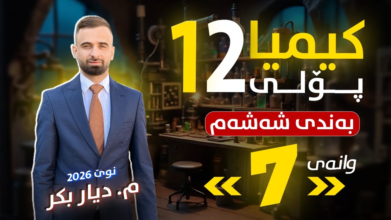 کیمیا 12 - (بەندی 6) وانەی 7 - م. دیار بکر - (نوێ)