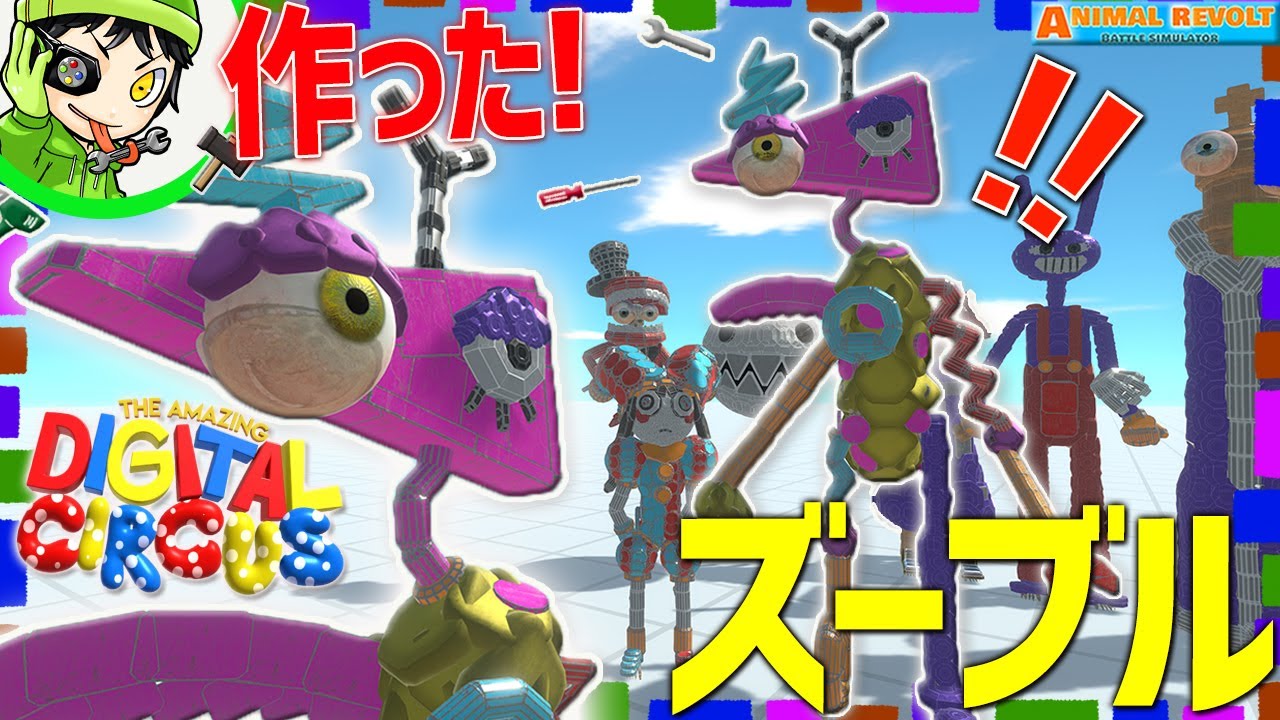 【アメイジングデジタルサーカス】のズーブルをブロックで完全再現！   アニマルレボルトバトルシュミレーター実況 ＃592 ARBS
