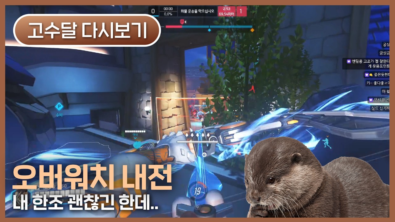 [2026.02.13] 러너리그 오버워치 내전- 고수달 다시보기