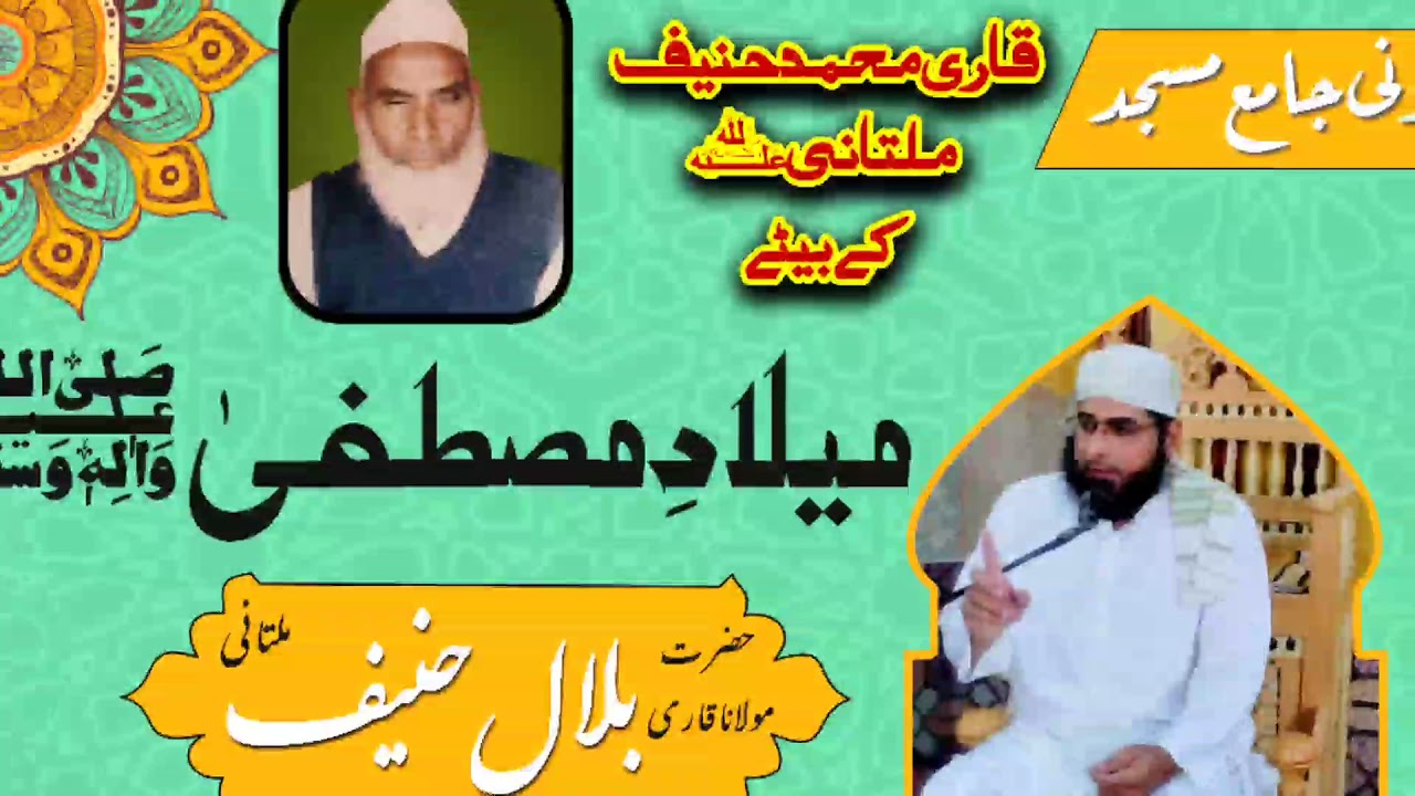 Milad e Mustafa (S.A.W) | Qari Bilal Hanif Multani | Qari Muhammad Hanif Multani