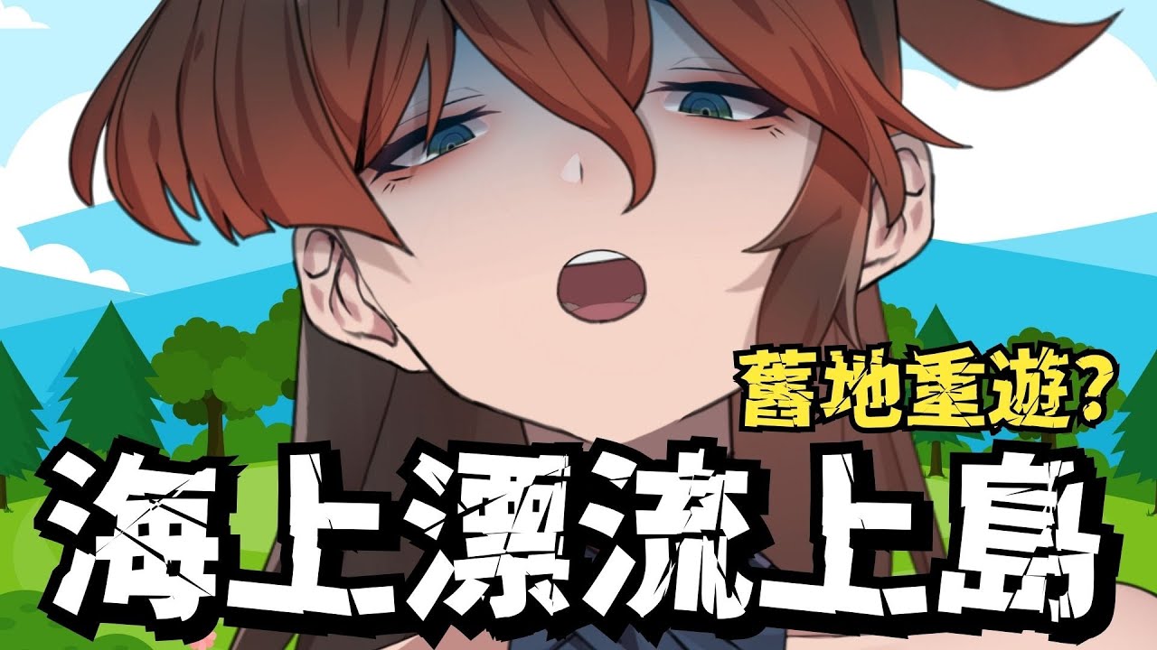 海上的我漂到了一座孤島 #01 #國外海上孤島探險 #台V #vtuber