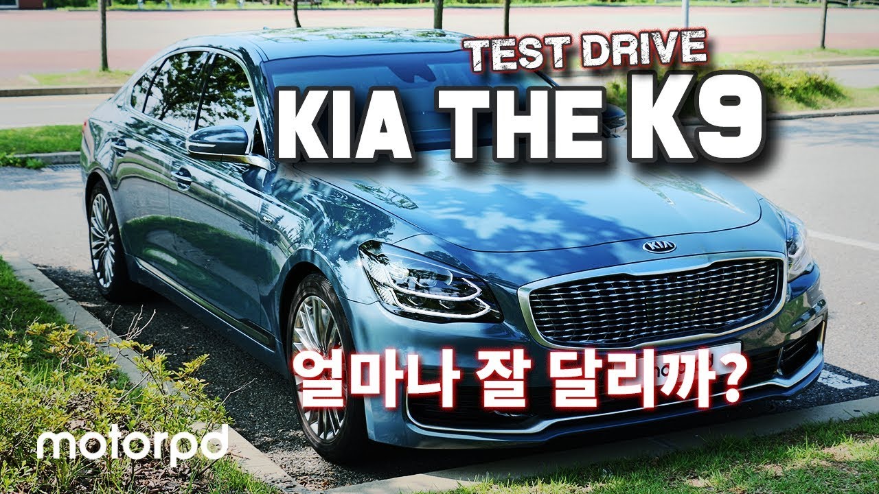 [얼마나 잘 달릴까?] 기아차의 신형 기함 K9과 달려보았습니다.  (Kia K900 Testdrive)