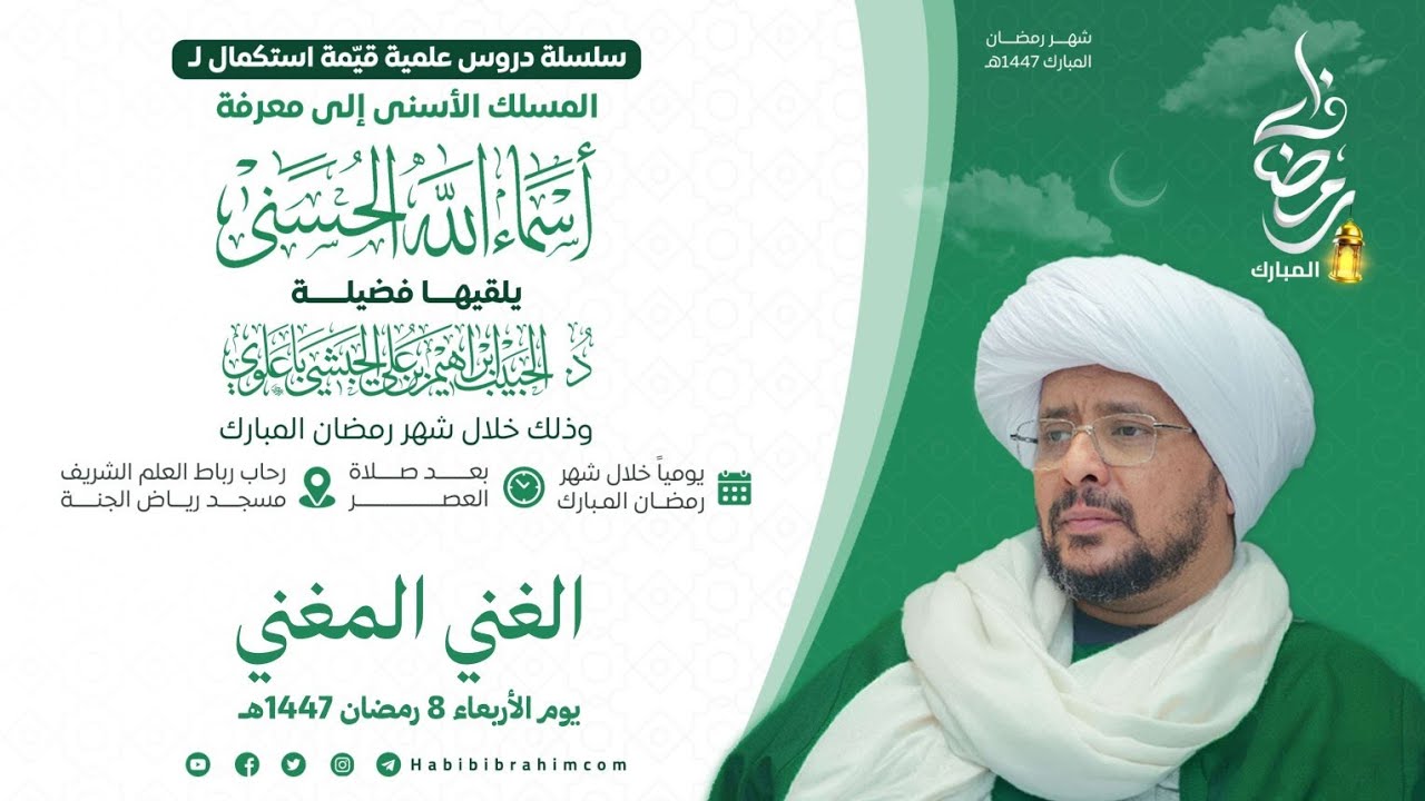 #مباشر : شرح أسماء الله الحسنى 