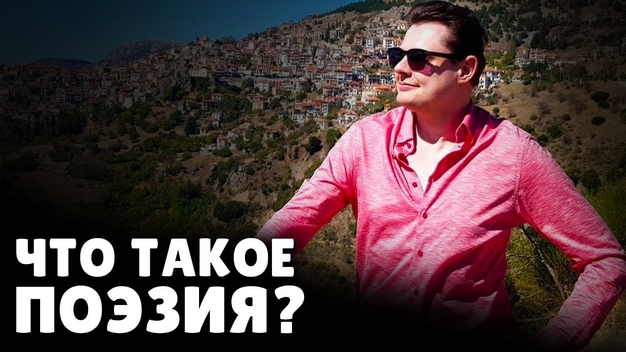 Что такое поэзия? | Евгений Понасенков
