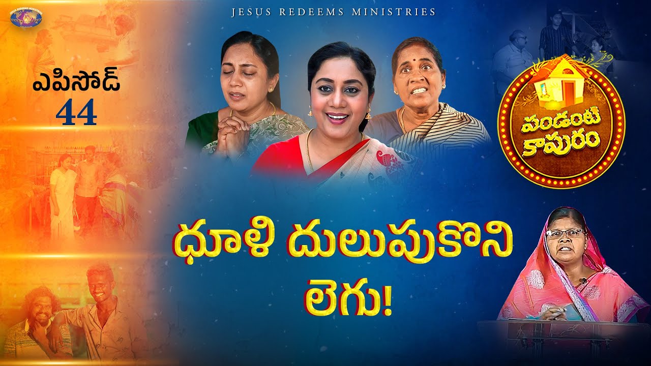 ధూళి దులుపుకొని లెగు! || పండంటి కాపురం || స్త్రీల కొరకు ప్రత్యేక కార్యక్రమం || Episode 44