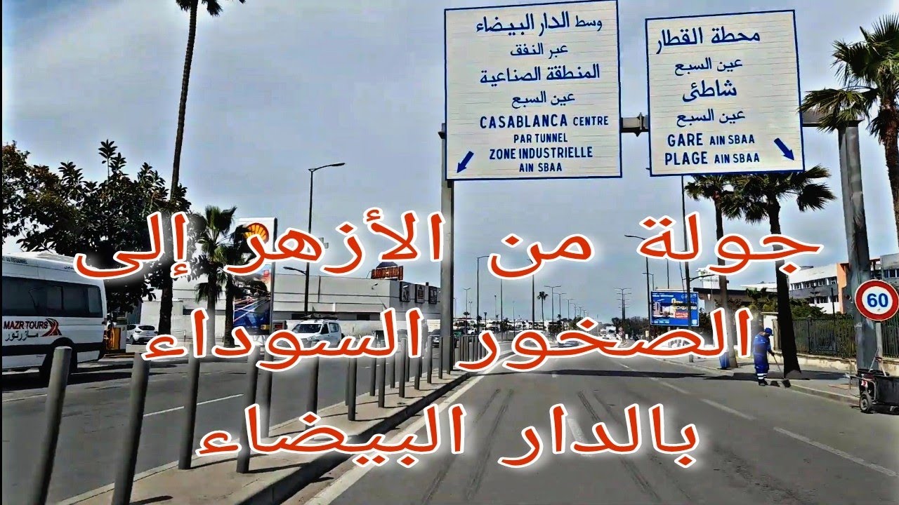 جولة في الدار البيضاء من حي الأزهر إلى الصخور السوداء  Balade à Casa de hay Al Azhar à Roches Noires