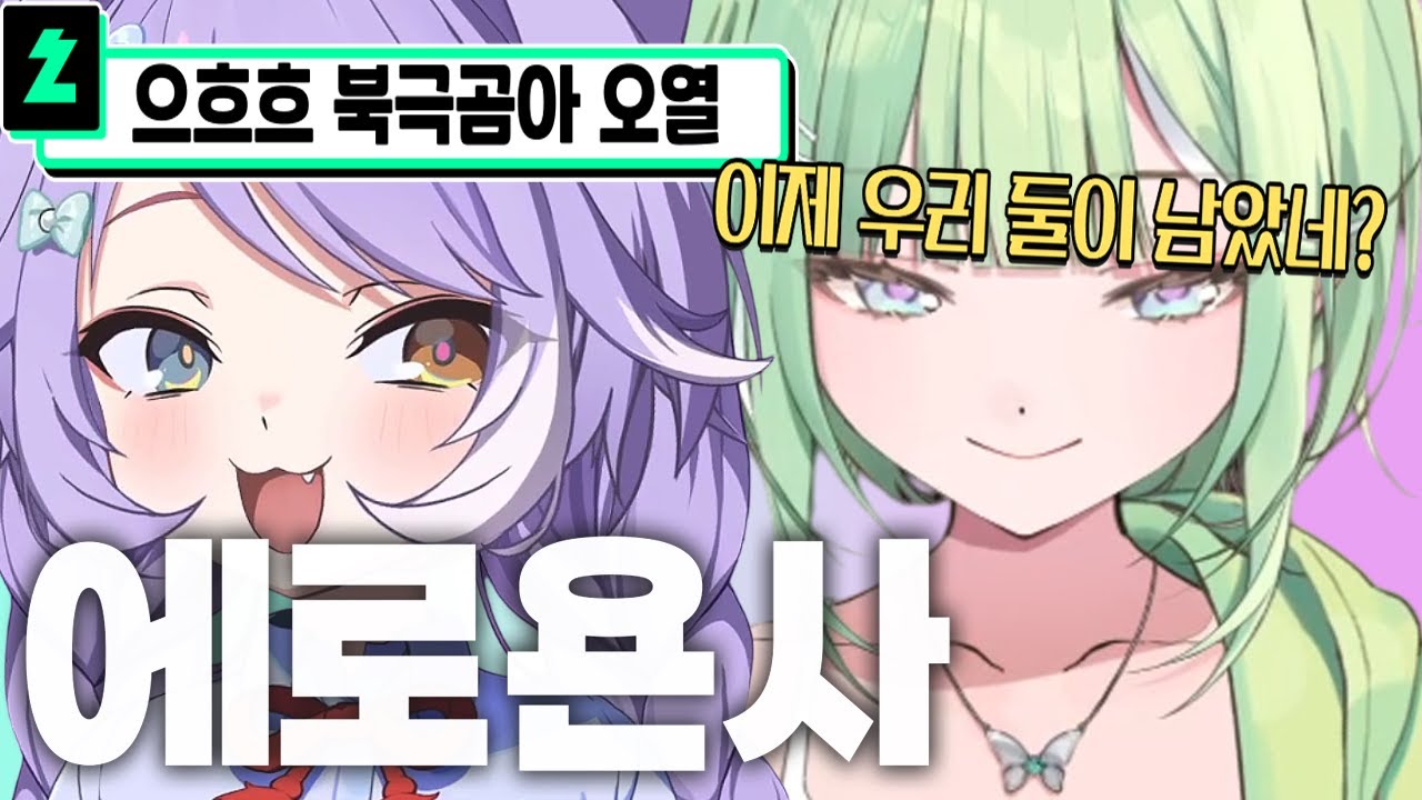 [리코] 부키야 이제 둘이 남았는데 뭐하고싶어?? 으흐흐흐