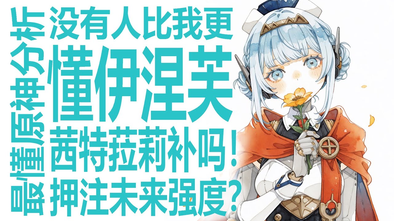 伊涅芙值得抽吗？月感电值不值得押注未来？原神区看强度最准的男人怎么看！茜特菈莉一路强势！奶奶复刻还要补吗？玛薇卡丝柯克已然压制那维莱特仆人！米哈游迭代已成定局？