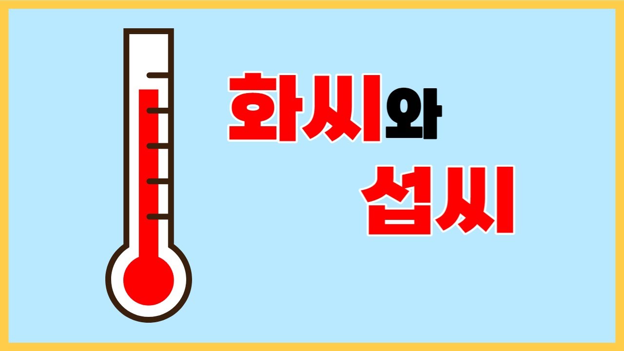 화씨와 섭씨 (Feat. 화씨가 화씨로, 섭씨가 섭씨로 불리는 이유)