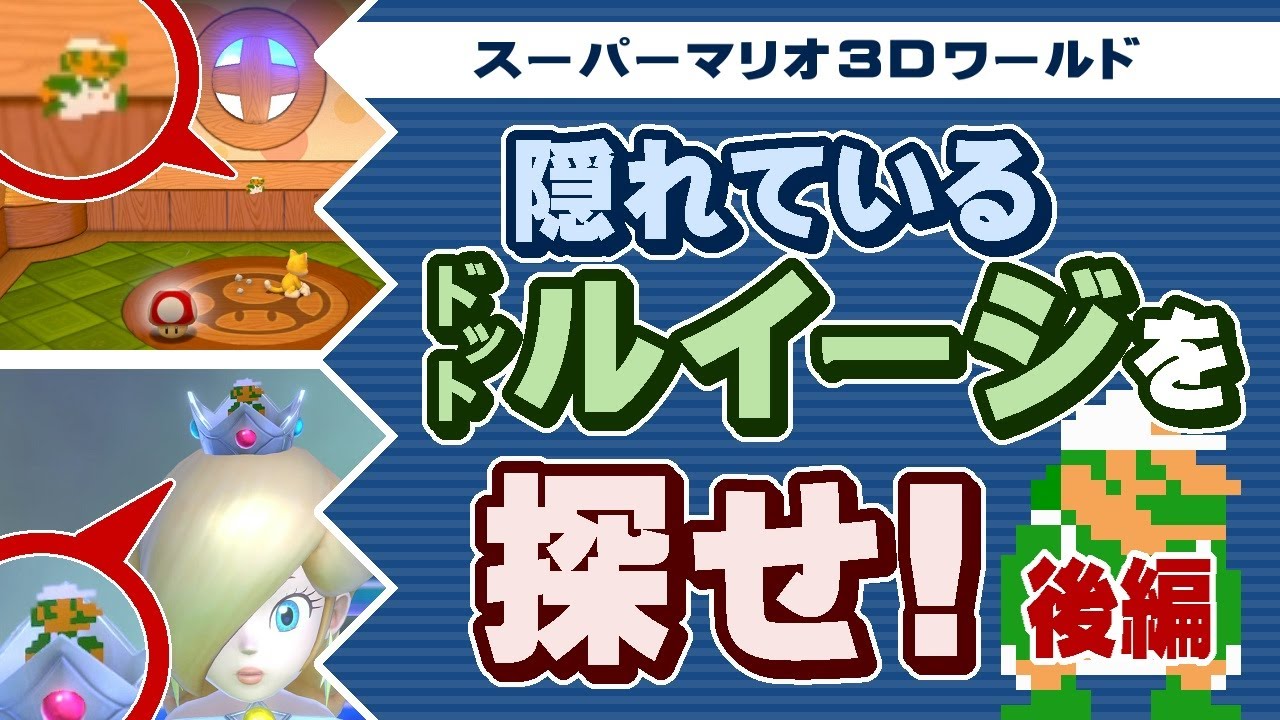 隠れドットルイージを探せ！ 後編【マリオ3Dワールド】