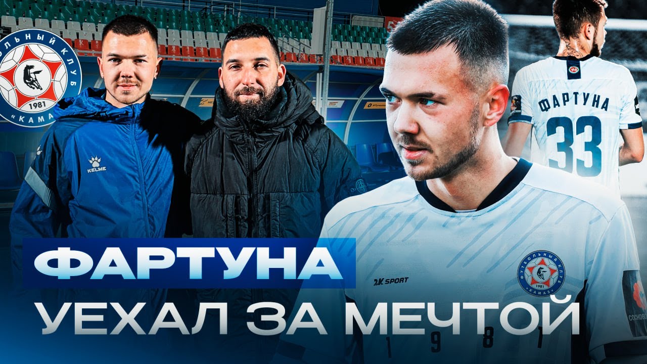 ФАРТУНА - ИЗ 2ДРОТС В ПРОФ.КОМАНДУ/ОТКАЗАЛ АМКАЛУ/