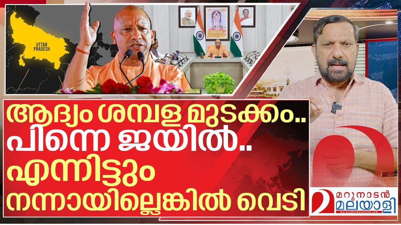 യുപിയെ നന്നാക്കാൻ അറ്റകൈ പ്രയോഗവുമായി യോഗി I Yogi adityanath on Government employees