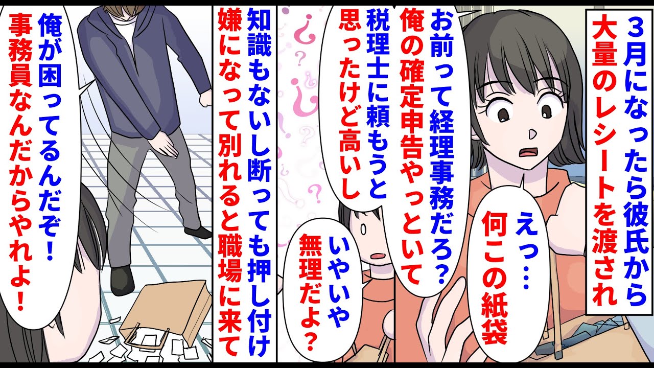 【漫画】彼「はいレシート。事務員だろ？確定申告しといて」３月になったらいきなり彼氏から大量のレシート入り紙袋を渡された→もう締め切り間近なのに素人の私に書類を作れと言い（スカッと漫画）【マンガ動画】
