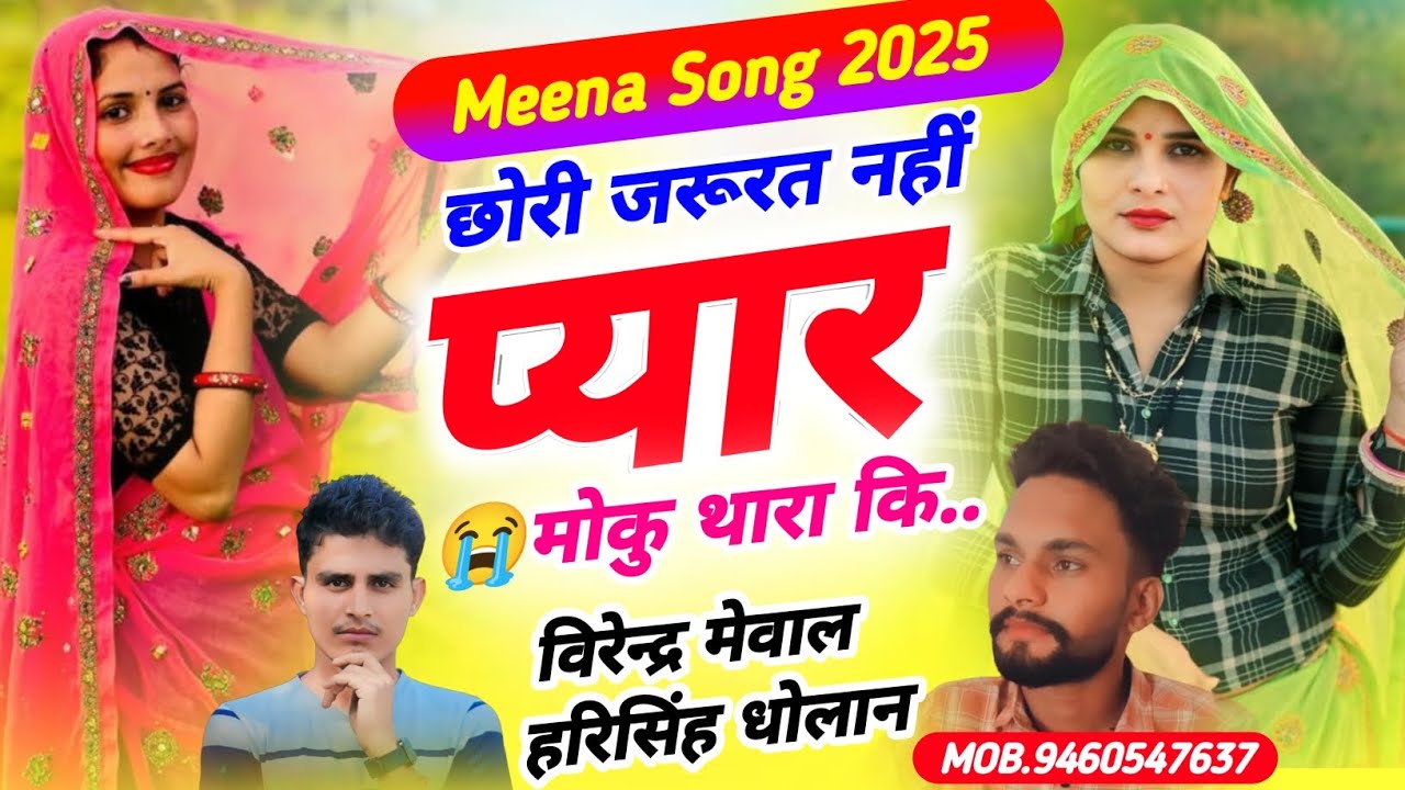 Meena Geet 2026 !! छोरी मेने दुनिया अलग बसाली !! Harisingh Dholan Virendra Mewal , hari singh dholan