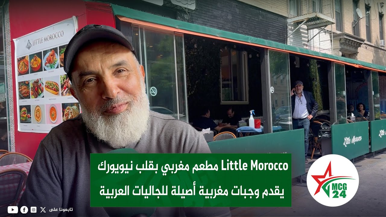 Little Morocco مطعم مغربي بقلب نيويورك يقدم وجبات مغربية أصيلة للجاليات العربية
