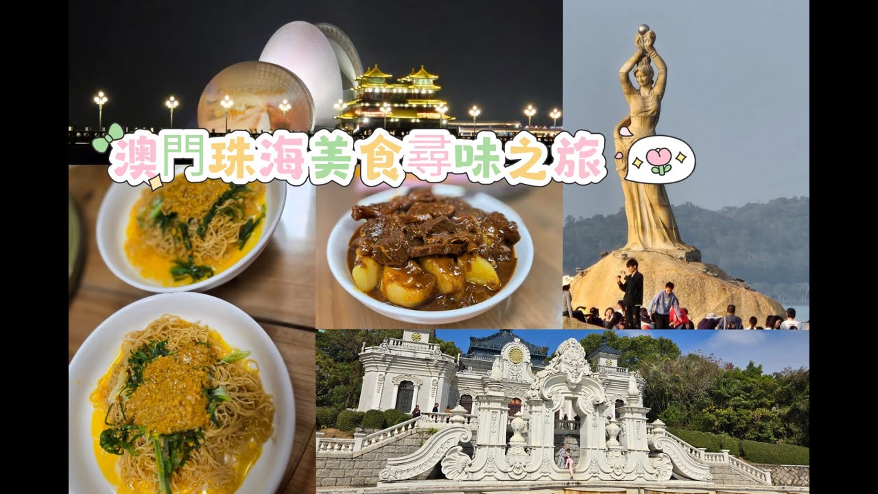 澳門珠海美食尋味之旅