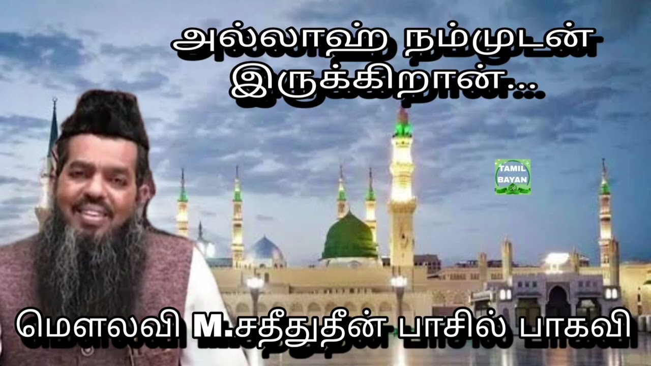 அல்லாஹ் நம்முடன் இருக்கிறான்...@ மௌலவி M.சதீதுதீன் பாசில் பாகவி அவர்கள்...