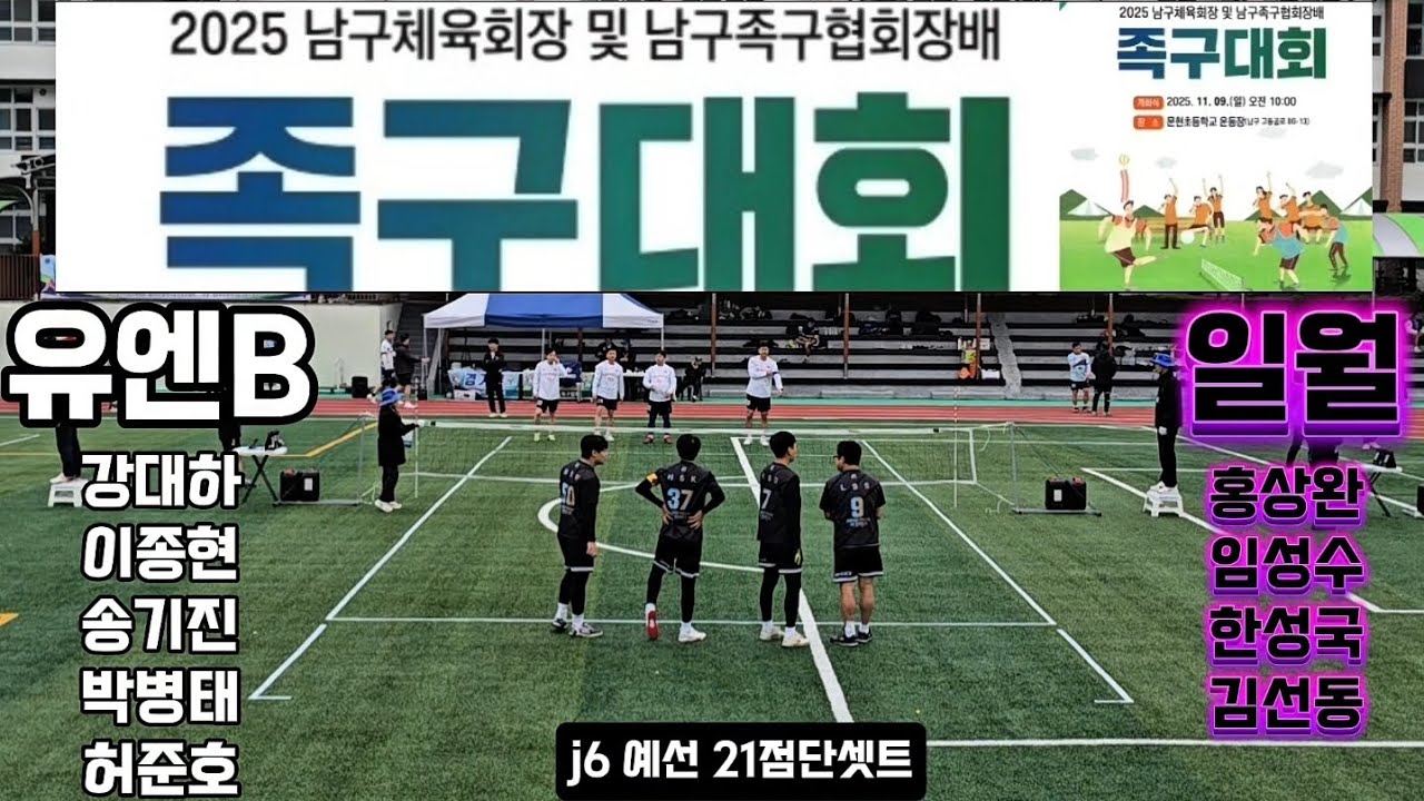 유엔(강대하)vs일월(홍상완)J6예선 남구협회장배, 남구체육회장배 족구대회 #생활체육족구 #대한민국족구 #스포츠&nbsp;#JOKGU #족구를세계로 #족구를정식종목으로