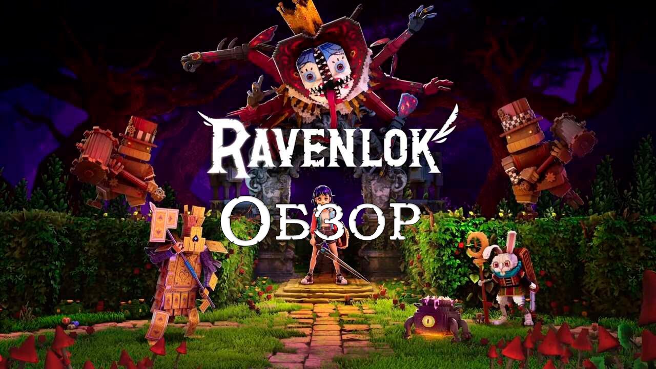 Обзор Ravenlok