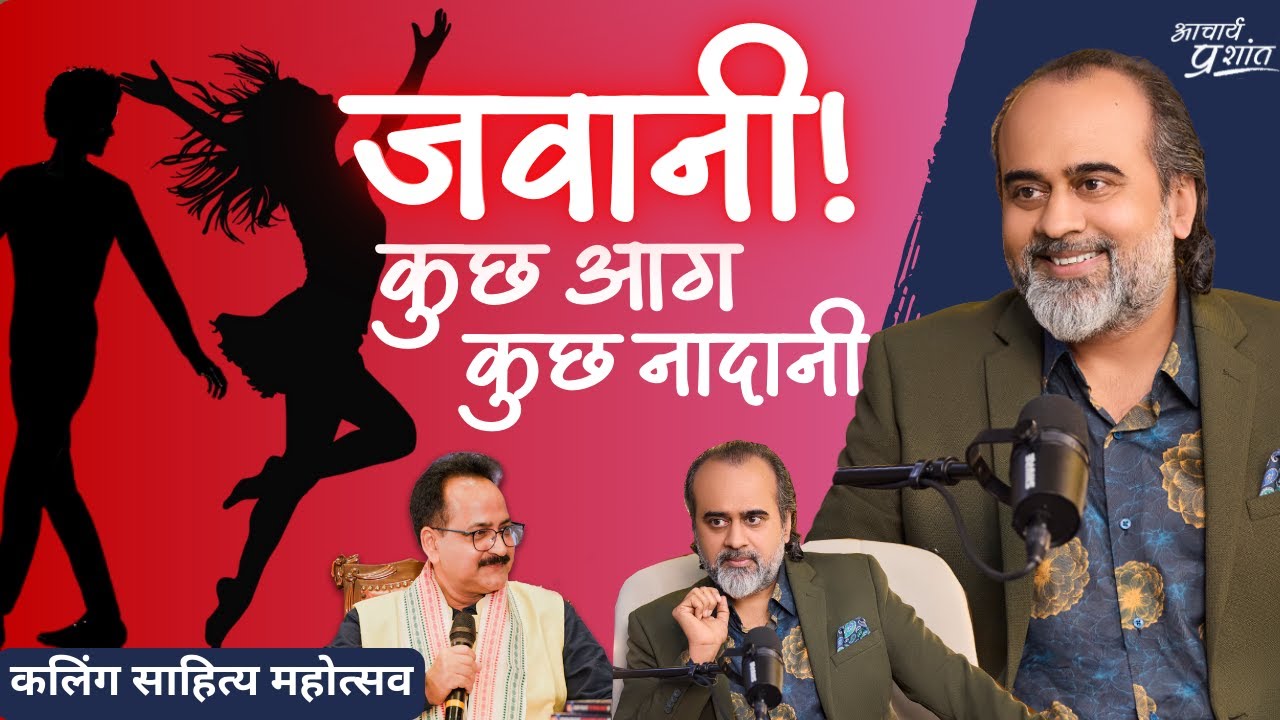 जवान दिल - धड़कते सपने गहरी बेचैनी - पर जाएँ किधर? || आचार्य प्रशांत, कलिंग साहित्य महोत्सव (2026)