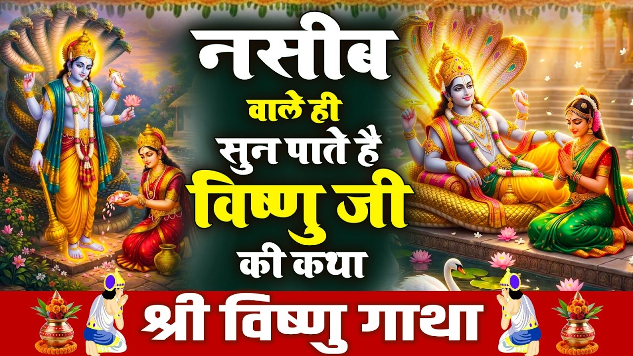 नसीब वाले ही सुन पाते है विष्णु जी की कथा | Vishnu Gatha, Brihaspatiwar #Vishnu Ji Gatha