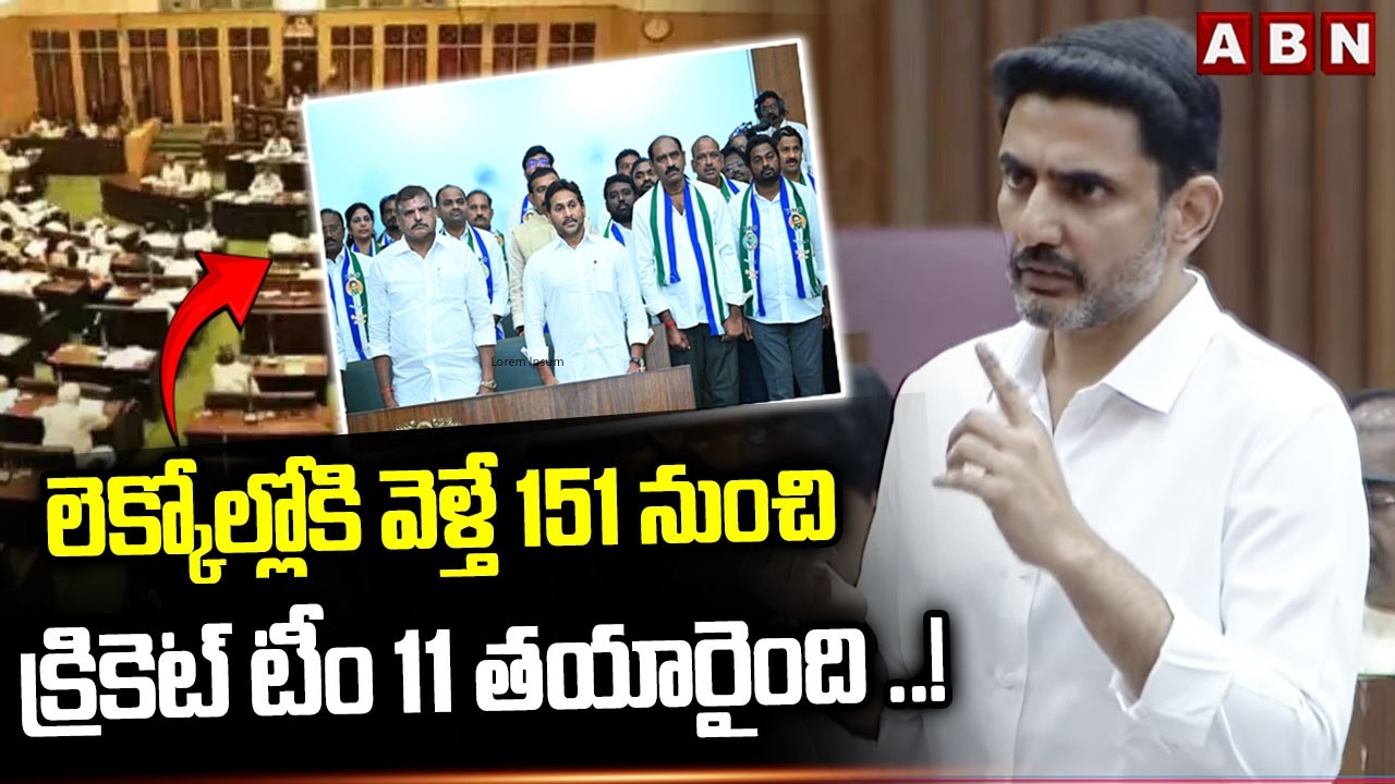 లెక్క లోకి వెళ్తే 151 నుంచి క్రికెట్ టీం 11 తయారైంది ..! | Minister Lokesh Counter To YCP | ABN